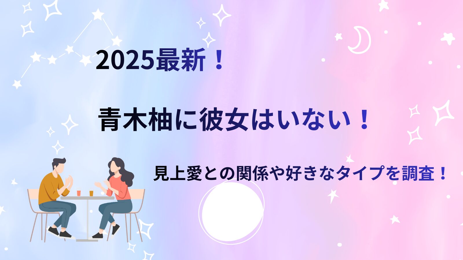 2025最新！青木柚に彼女はいない！見上愛との関係や好きなタイプを調査！