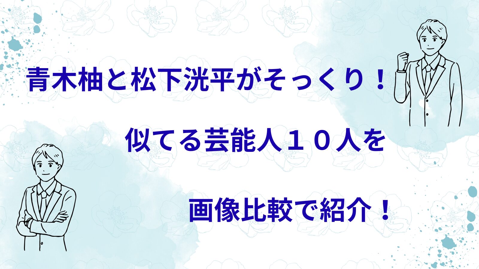青木柚と松下洸平がそっくり！似てる芸能人１０人を画像比較で紹介！