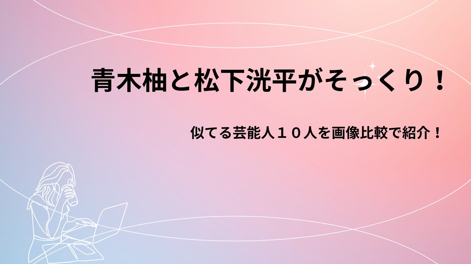青木柚と松下洸平がそっくり！