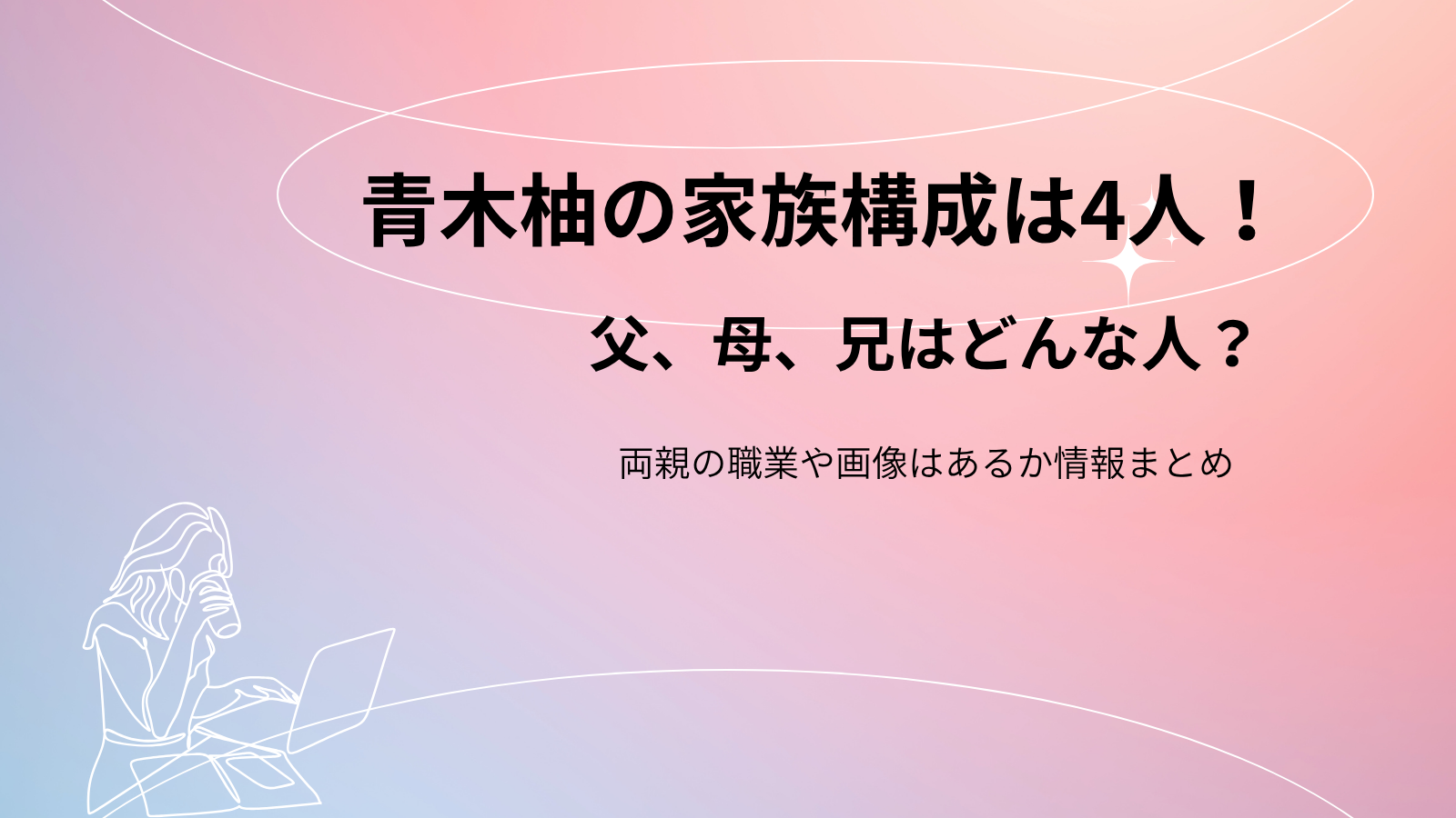 青木柚の家族構成