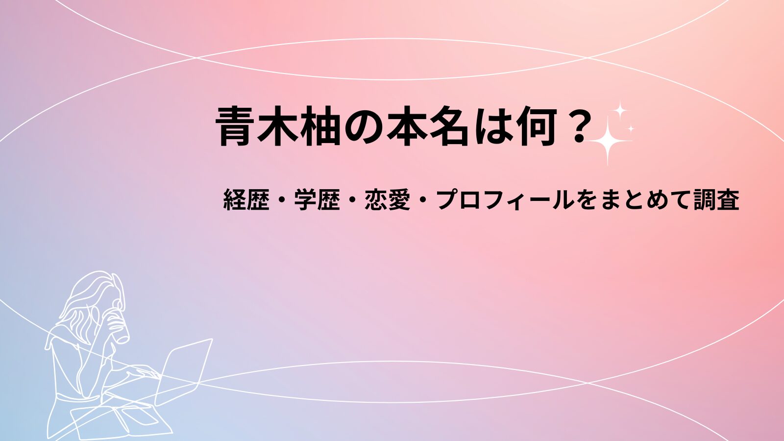 青木柚の本名は何？