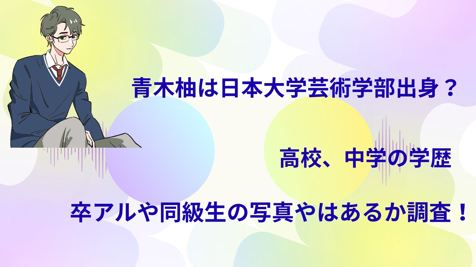 青木柚は日本大学芸術学部出身？高校、中学の学歴と卒アルや同級生の写真やはあるか調査！