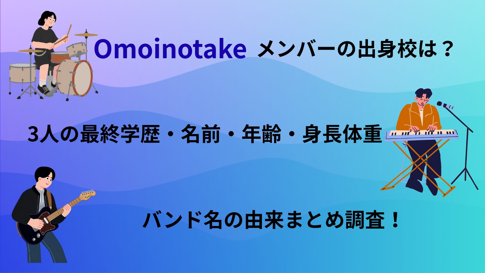 Omoinotakeメンバーの出身校は？3人の最終学歴・名前・年齢・身長体重とバンド名の由来まとめ調査！