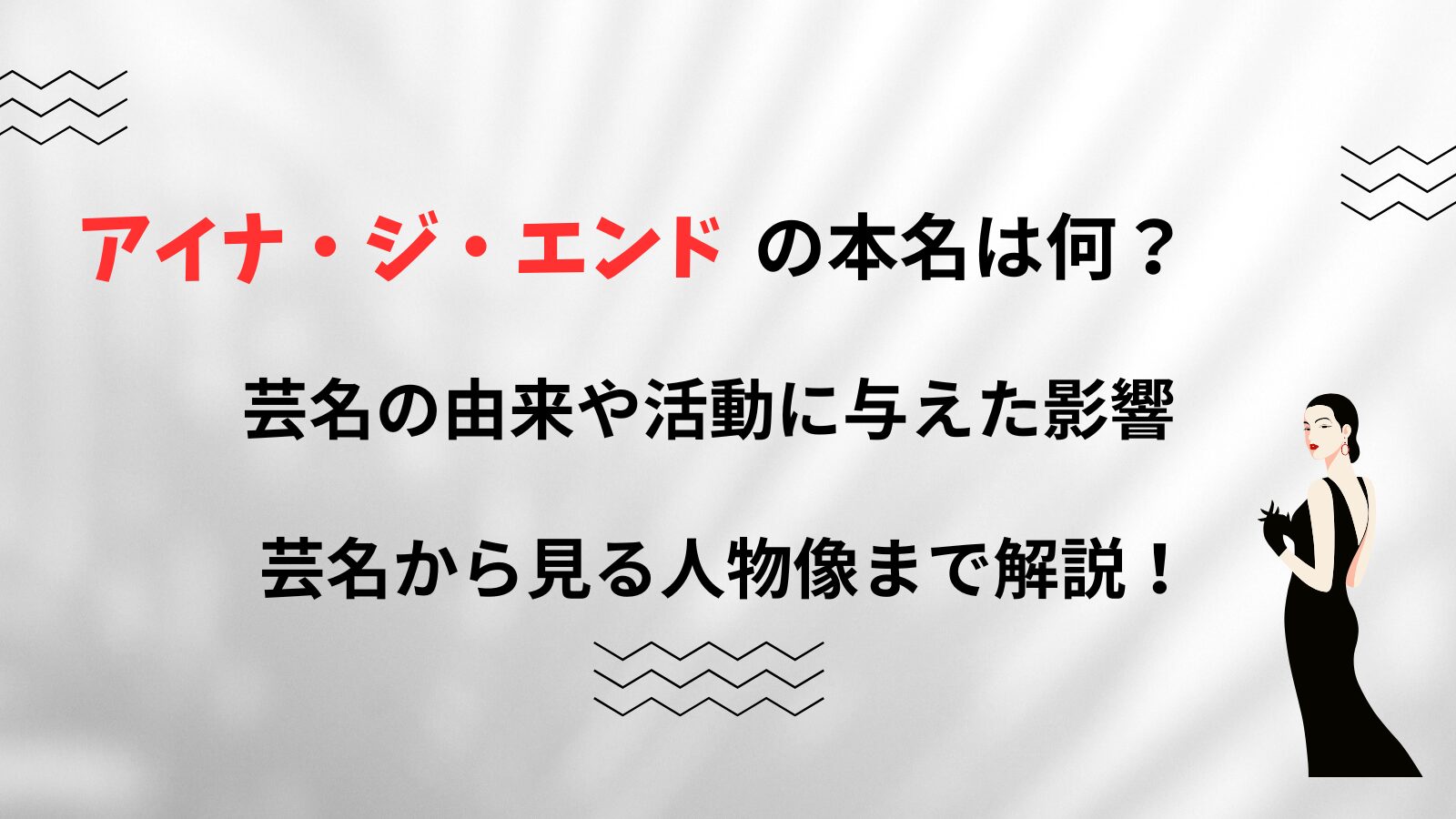 アイナ・ジ・エンドの本名は何？芸名の由来や活動に与えた影響、芸名から見る人物像まで解説！