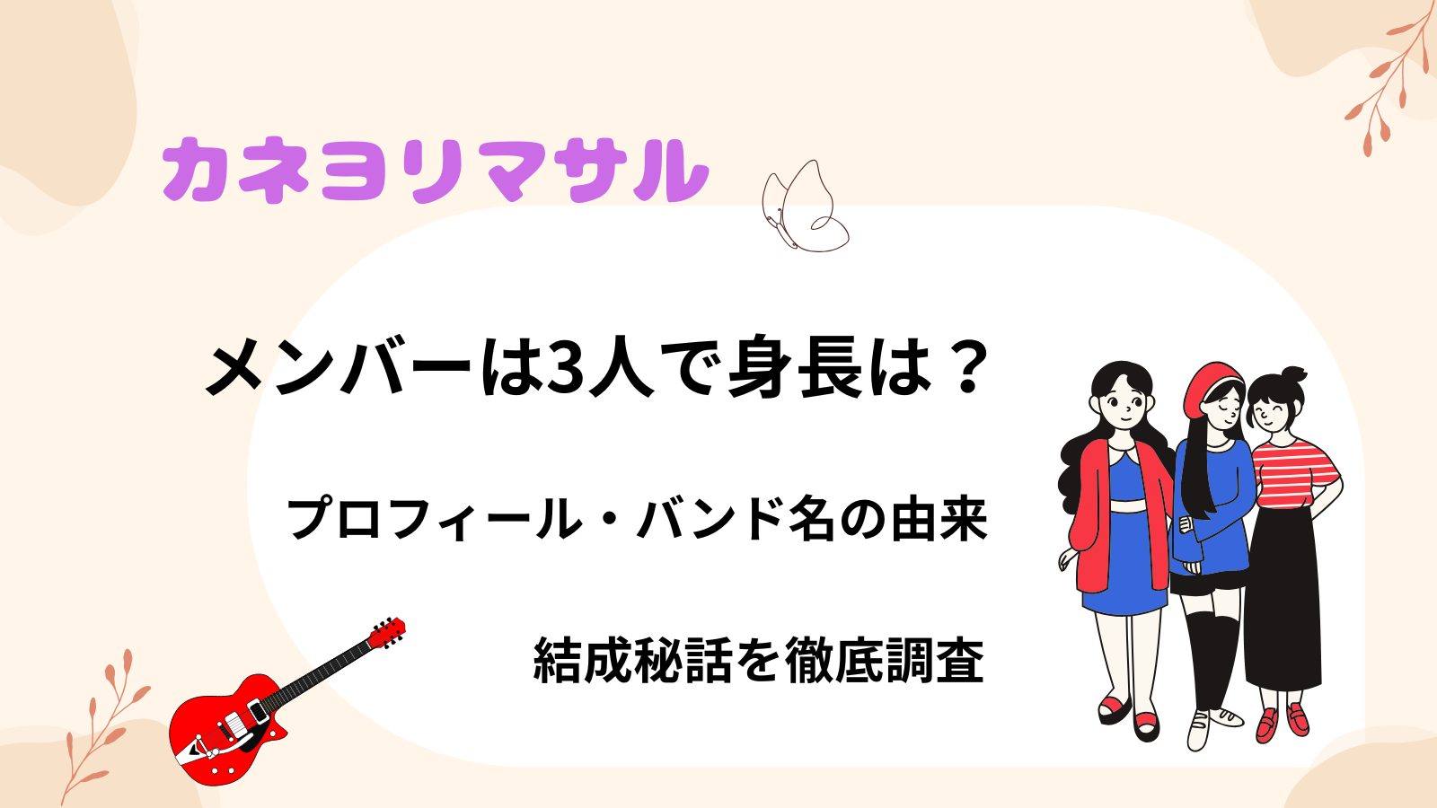 カネヨリマサルのメンバーは3人で身長は？プロフィール・バンド名の由来・結成秘話を徹底調査