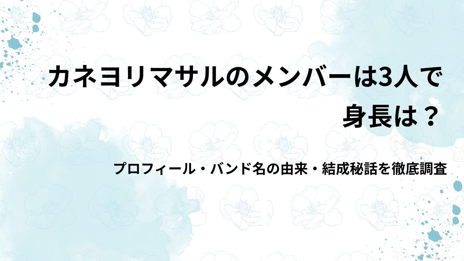 カネヨリマサルのメンバーは3人で身長は？