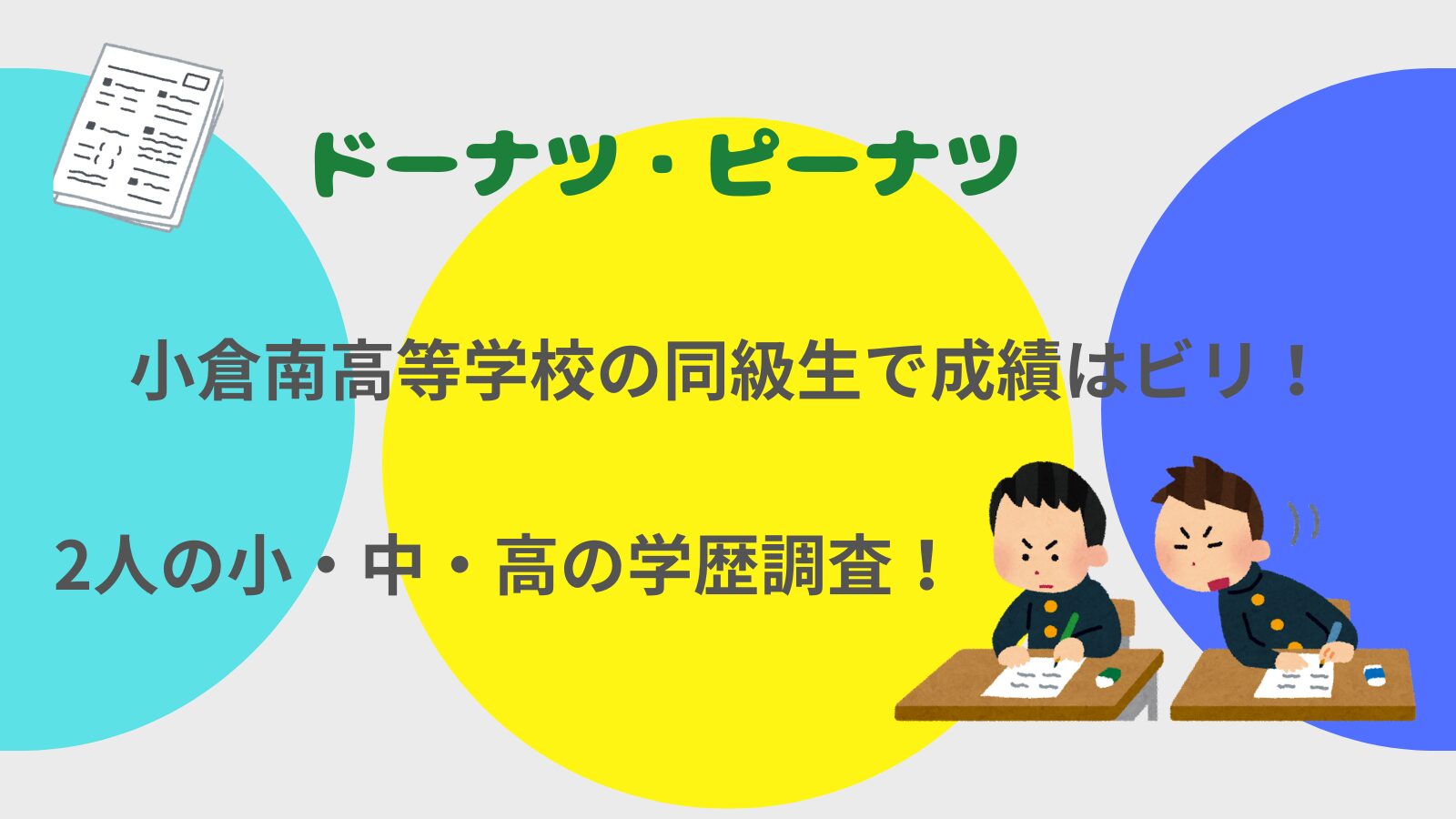 ドーナツ・ピーナツは小倉南高等学校の同級生で成績はビリ！？2人の小・中・高の学歴調査！
