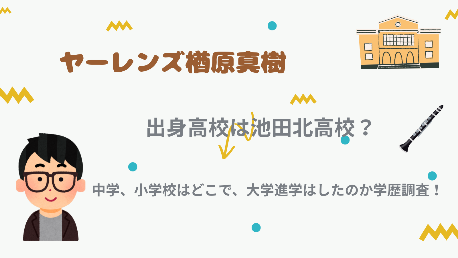 ヤーレンズ楢原真樹の出身高校は池田北高校？中学、小学校はどこで、大学進学はしたのか学歴調査！