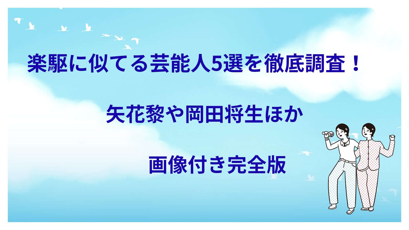 楽駆に似てる芸能人5選を徹底調査！矢花黎や岡田将生ほか画像付き完全版