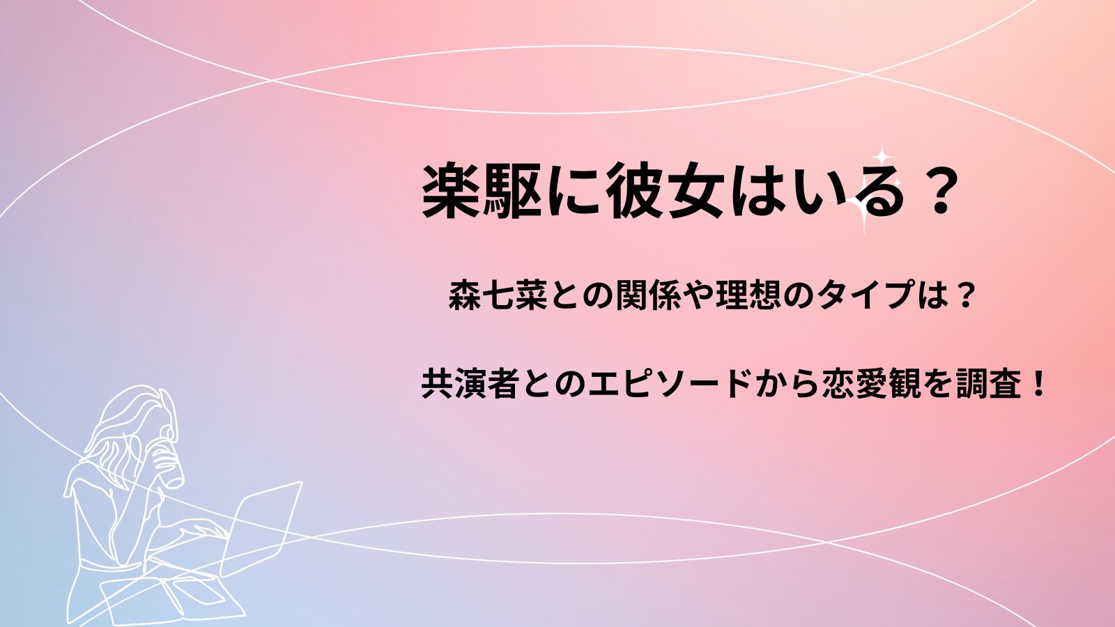 楽駆に彼女はいる？