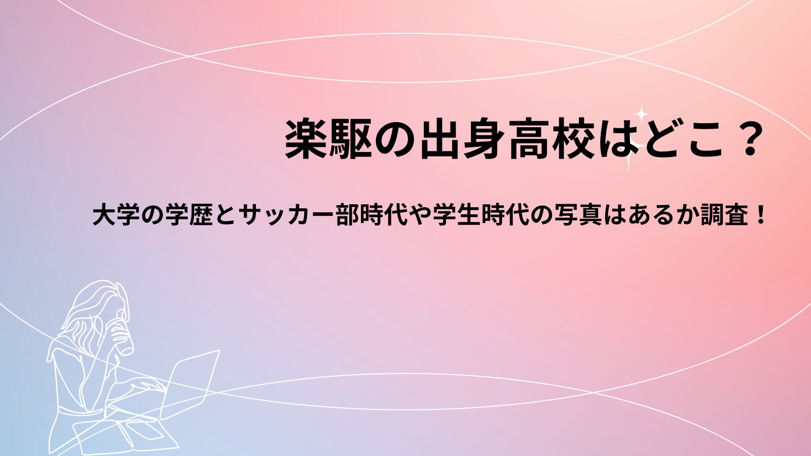 楽駆の出身高校はどこ？