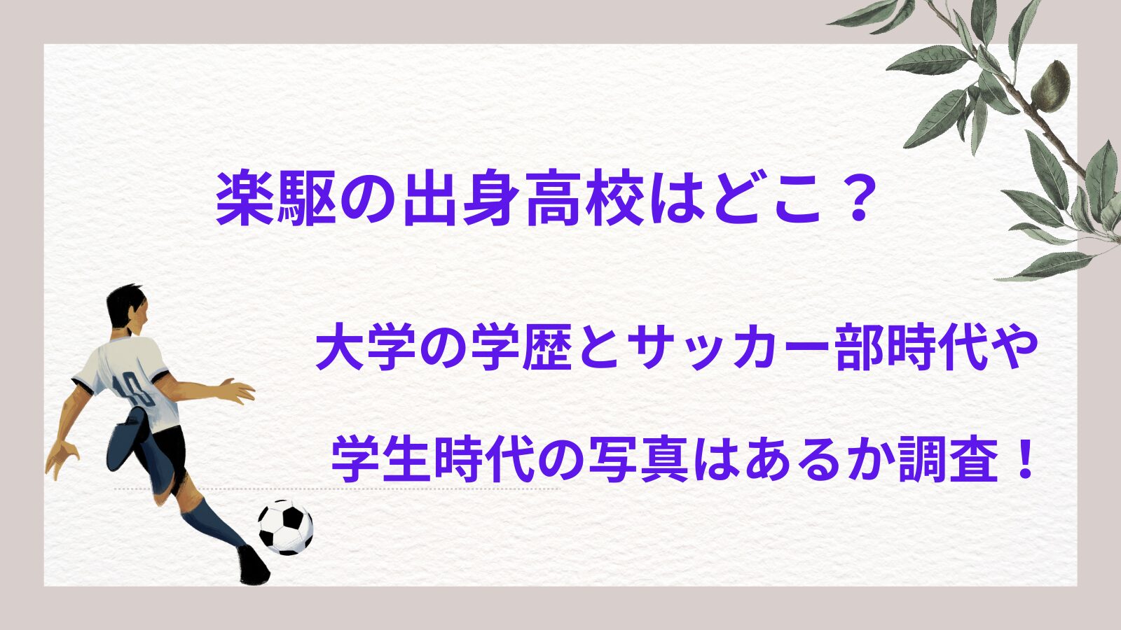 楽駆の出身高校はどこ？大学の学歴とサッカー部時代や学生時代の写真はあるか調査！