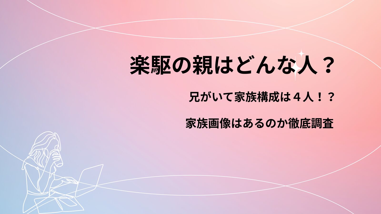楽駆の親はどんな人？ 兄がいて家族構成は4人