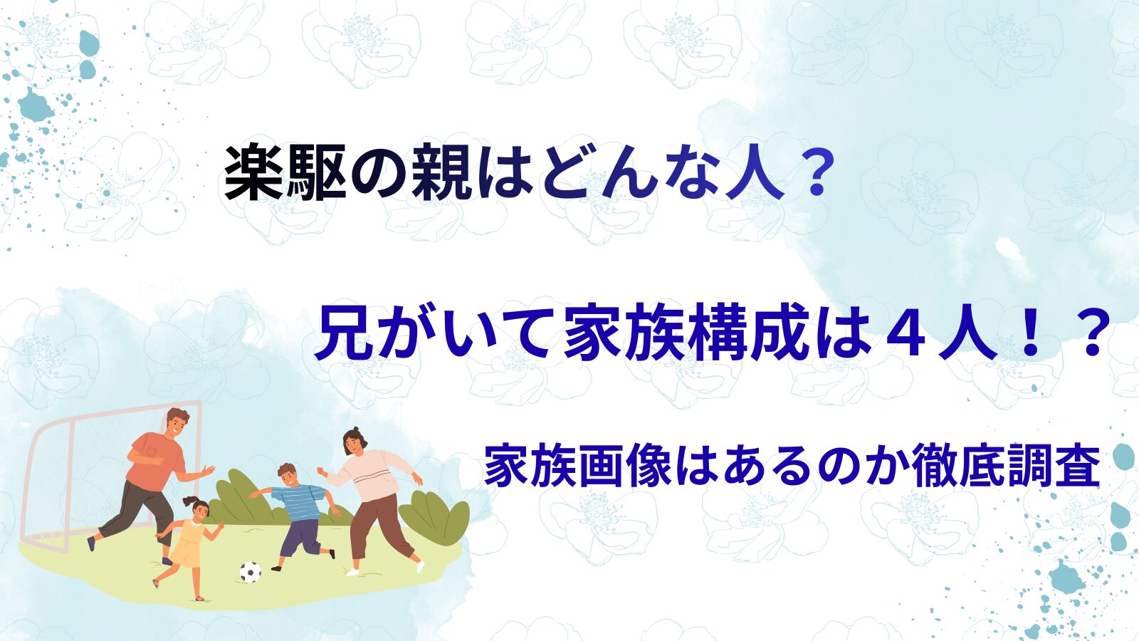 楽駆の親はどんな人？兄がいて家族構成は4人！？家族画像はあるのか徹底調査