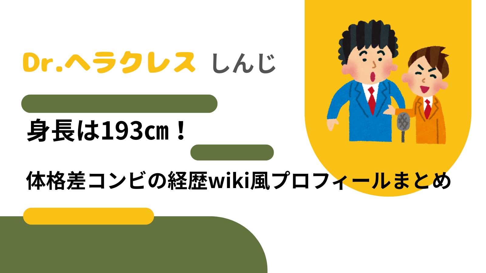 Dr.ヘラクレスしんじの身長は193㎝！体格差コンビの経歴wiki風プロフィールまとめ