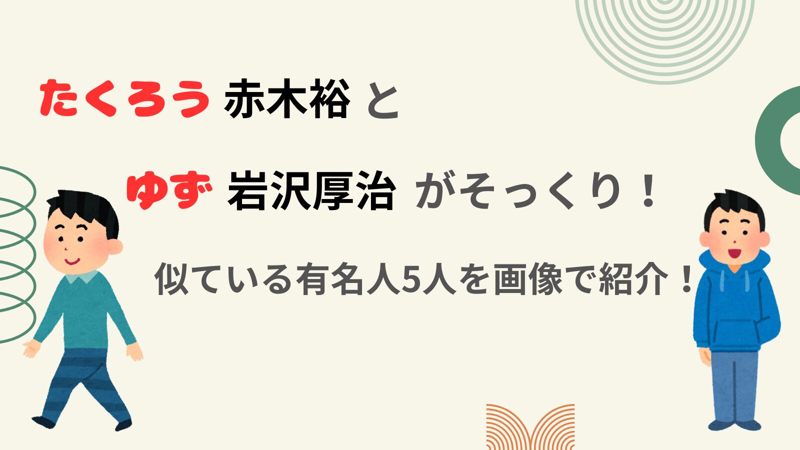 たくろう赤木裕とゆず岩沢厚治がそっくり！似ている有名人5人を画像で紹介！