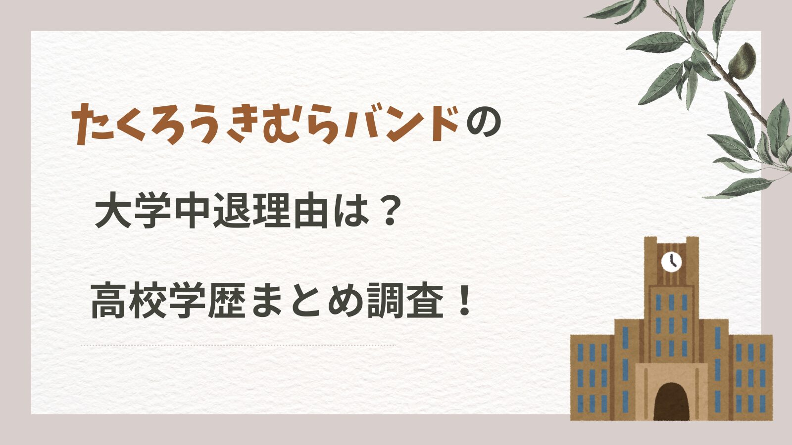 たくろうきむらバンドの大学中退理由は？高校学歴まとめ調査！