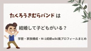 お笑いコンビ・たくろうのきむらバンドさんの学歴や家族構成、M-1グランプリの成績などプロフィールを紹介するブログ記事のアイキャッチ