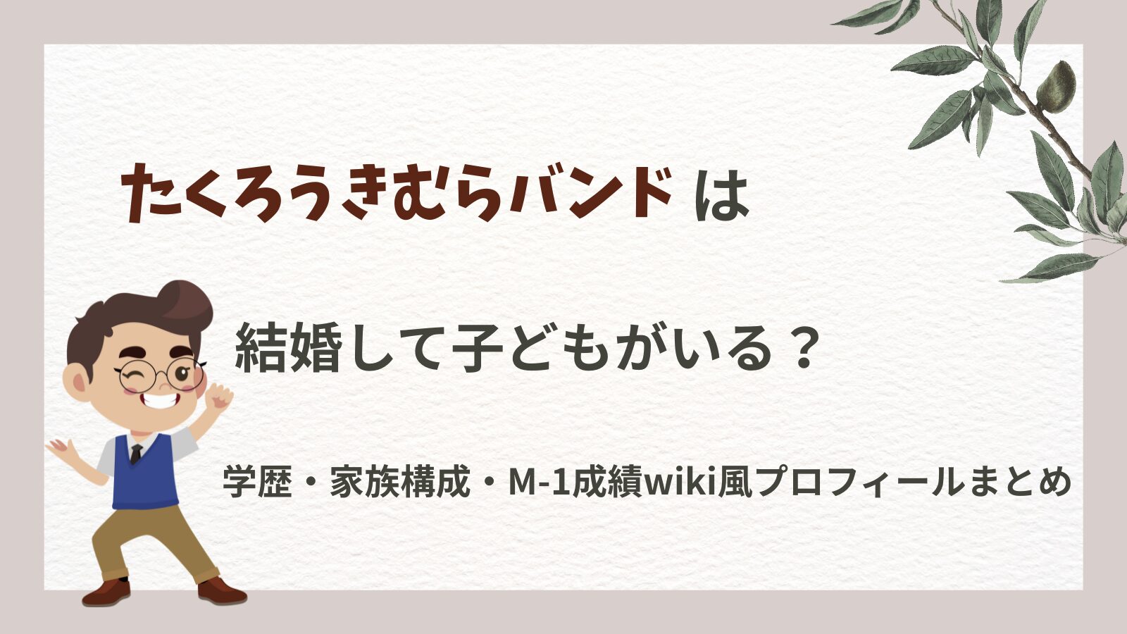 たくろうきむらバンドは結婚して子どもがいる？学歴・家族構成・M-1成績wiki風プロフィールまとめ