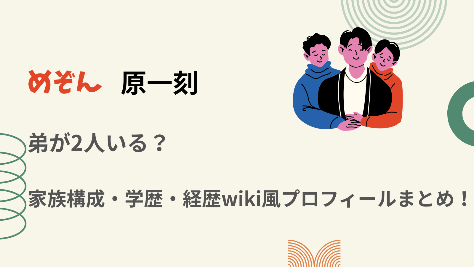 めぞん原一刻には弟が2人いる？家族構成・学歴・経歴wiki風プロフィールまとめ！