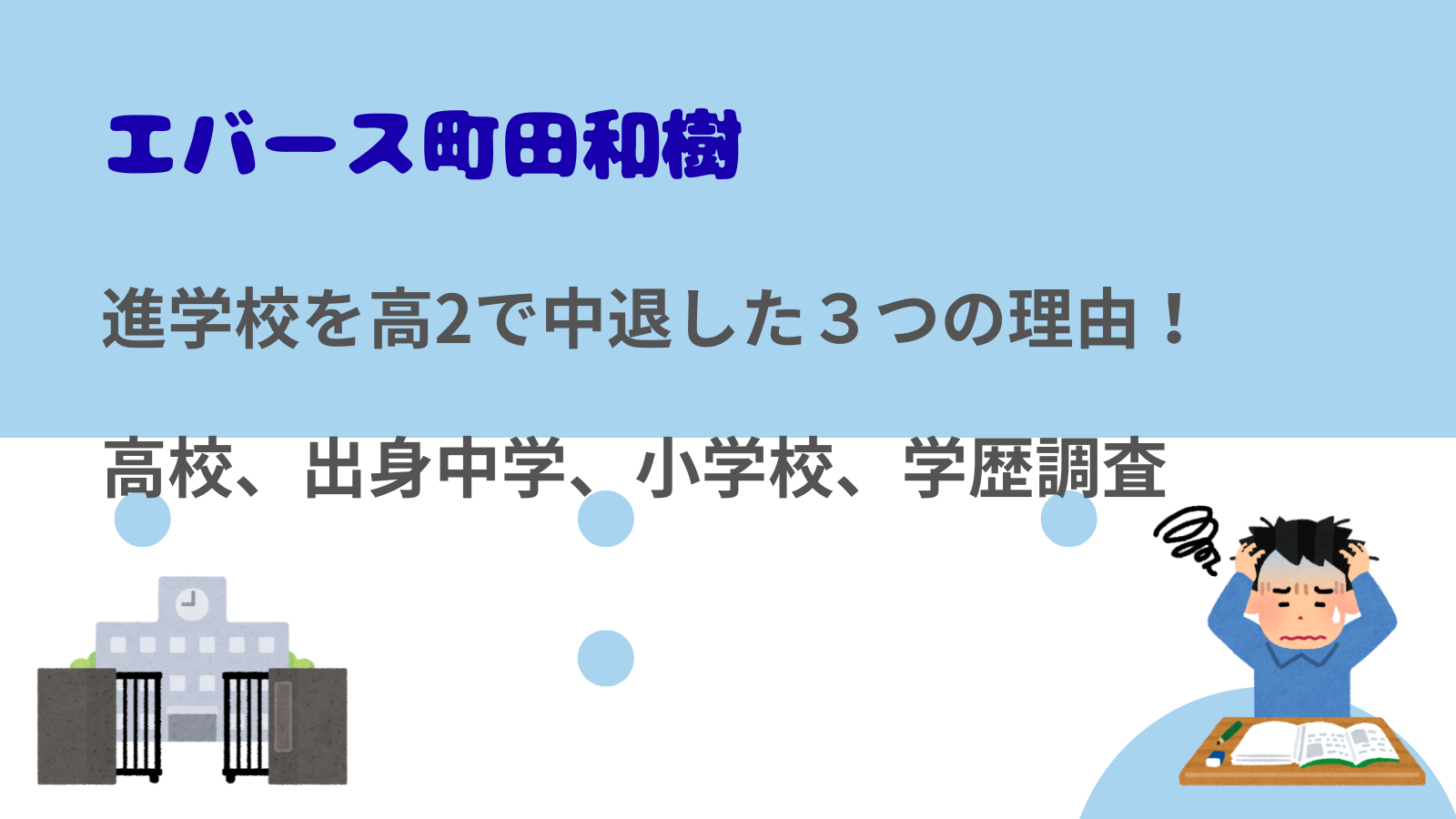 エバース町田和樹が進学校を高2で中退した３つの理由！高校、出身中学、小学校、学歴調査