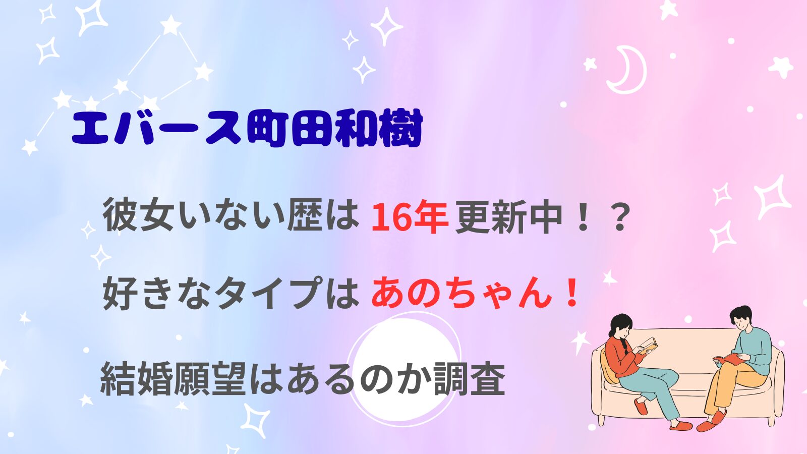 エバース町田和樹の彼女いない歴は16年更新中！？好きなタイプはあのちゃん！結婚願望はあるのか調査