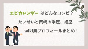 お笑いコンビのエビカレンダーの岡崎さんとたいせいさんの学歴や経歴などのプロフィールを紹介するブログ記事のアイキャッチ