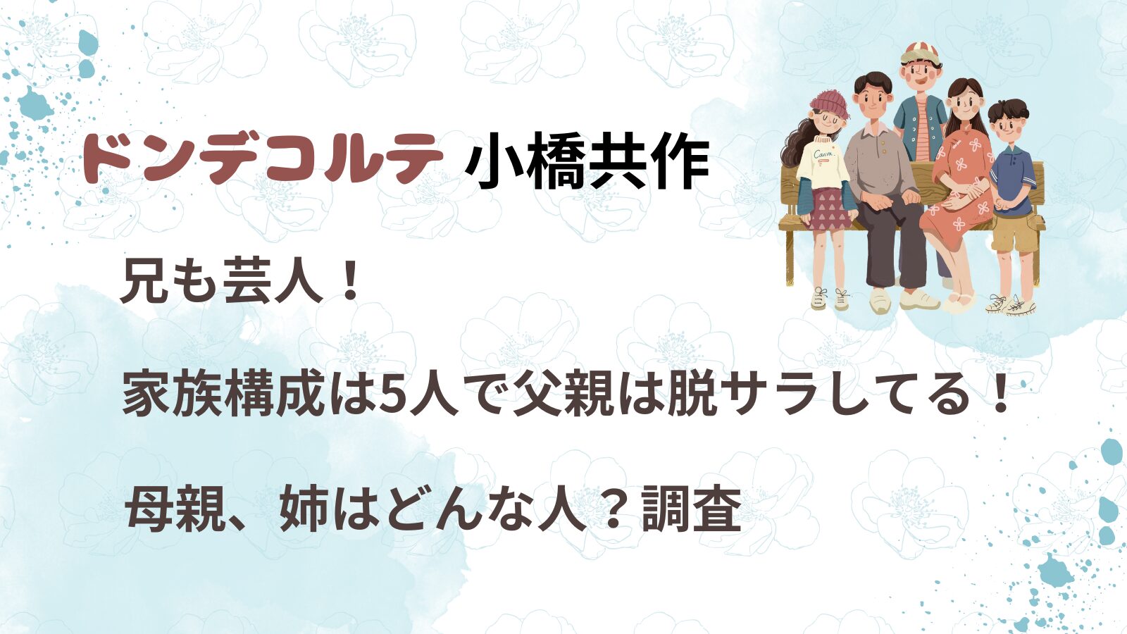 ドンデコルテ小橋共作は兄も芸人！家族構成は5人で父親は脱サラしてる！母親、姉はどんな人？調査