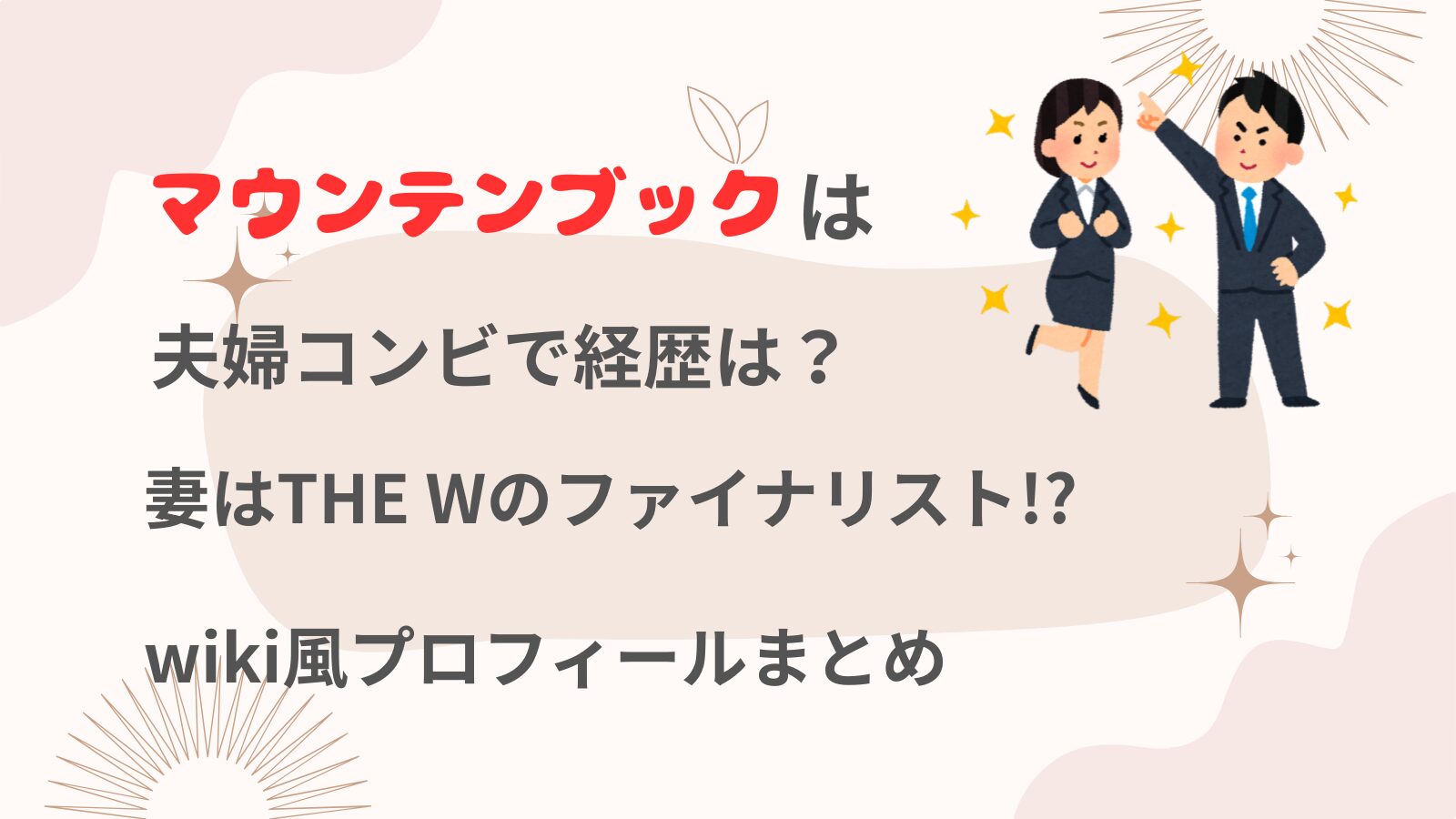 マウンテンブックは夫婦コンビで経歴は？妻はTHE Wのファイナリスト!?wiki風プロフィールまとめ