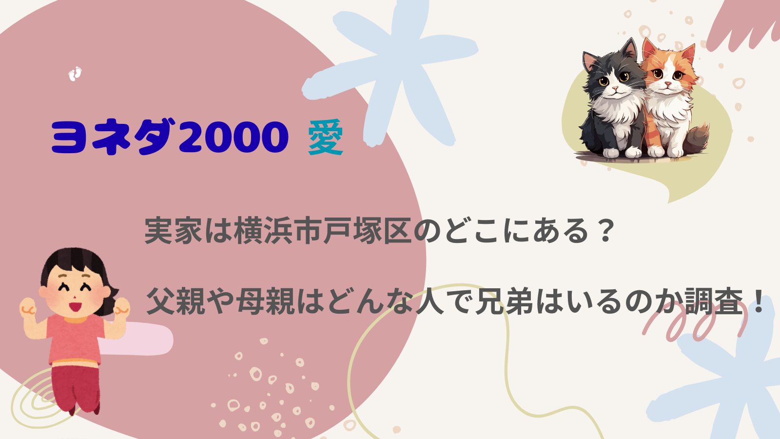 ヨネダ2000愛の実家は横浜市戸塚区のどこにある？父親や母親はどんな人で兄弟はいるのか調査！