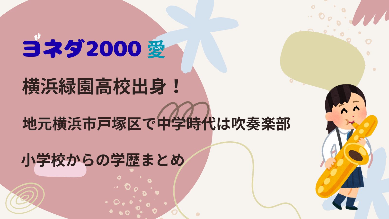 ヨネダ2000愛は横浜緑園高校出身！地元横浜市戸塚区で中学時代は吹奏楽部、小学校からの学歴まとめ