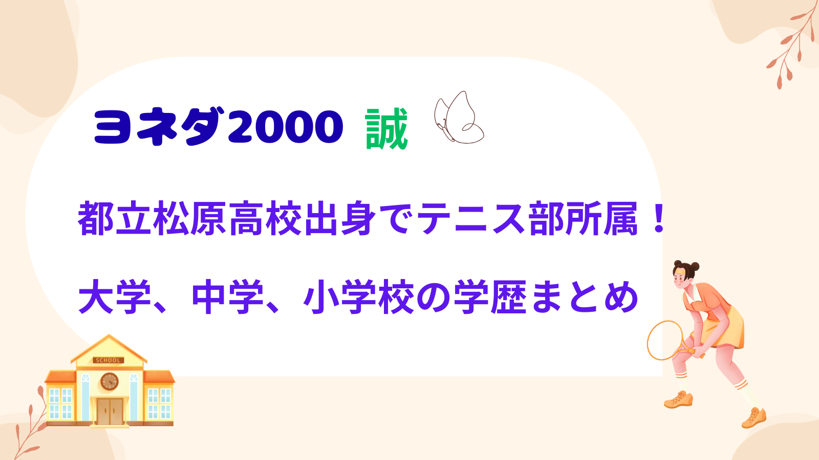お笑いコンビ・ヨネダ2000の誠さんの学歴を紹介するブログ記事のアイキャッチ