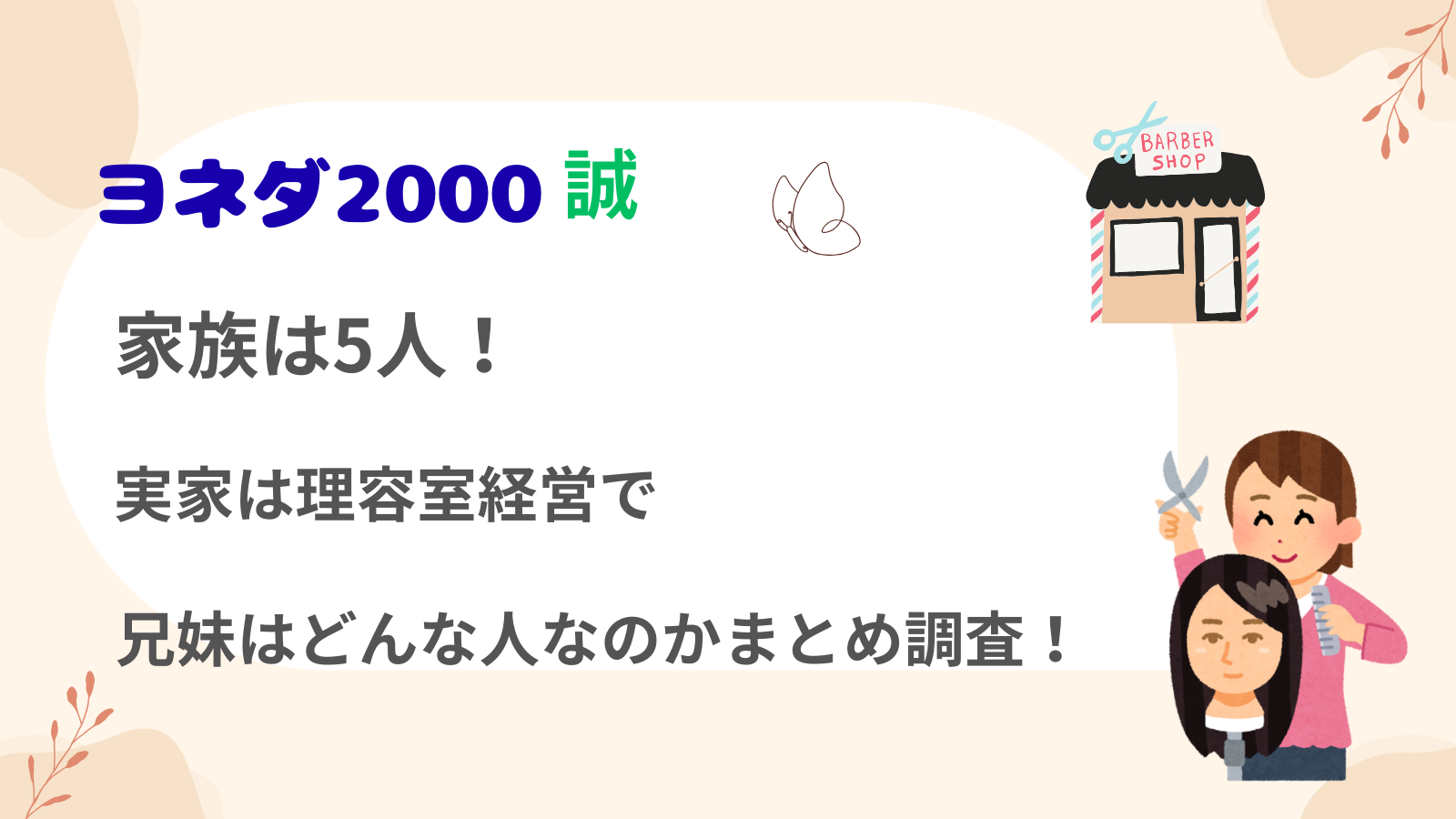 お笑いコンビ・ヨネダ2000の誠の家族構成や実家について紹介するブログ記事のアイキャッチ