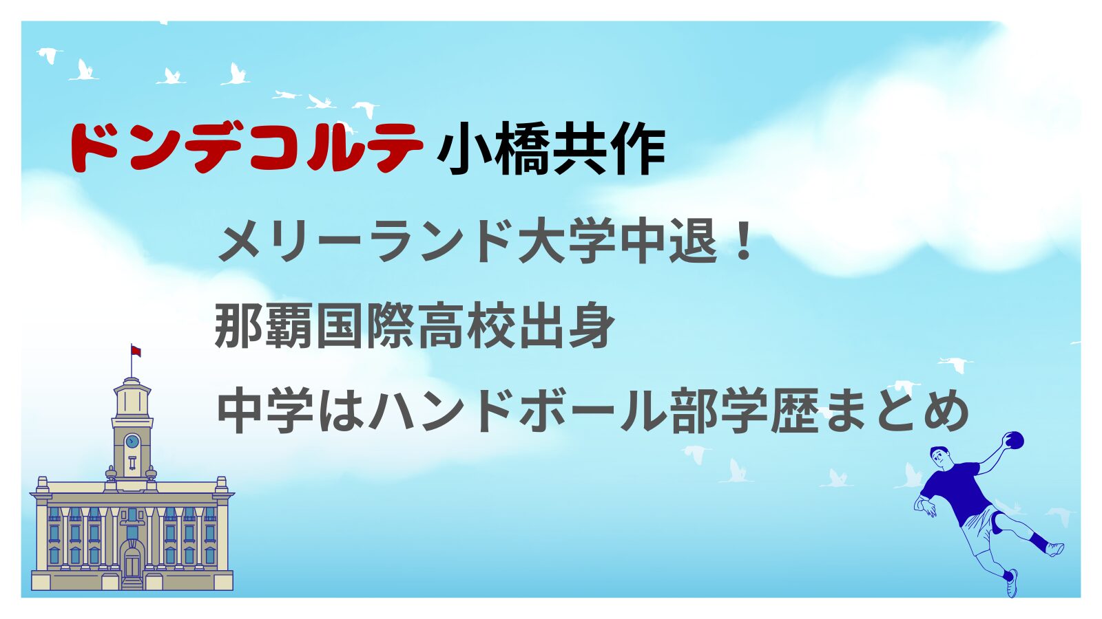 ドンデコルテ小橋共作はメリーランド大学中退！那覇国際高校出身、中学はハンドボール部学歴まとめ