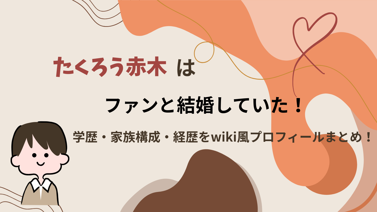 たくろう赤木さんがファンと結婚したことやプロフィールを紹介するブログ記事のアイキャッチ