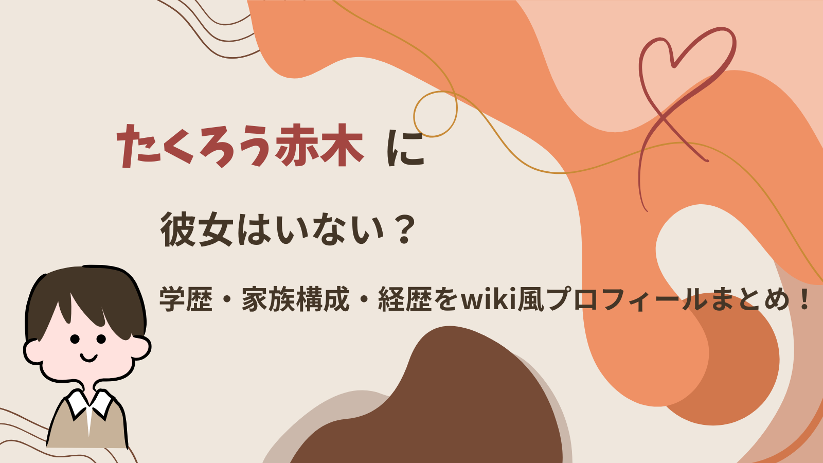 たくろう赤木に彼女はいない？学歴・家族構成・経歴をwiki風プロフィールまとめ！
