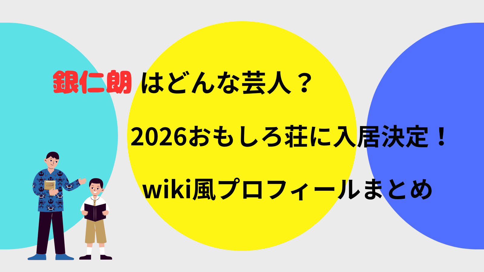 銀仁朗はどんな芸人？2026おもしろ荘に入居決定！wiki風プロフィールまとめ