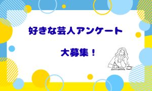 好きな芸人アンケート