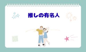 推しの有名人