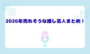 2026年売れそうな推し芸人まとめ！M-1グランプリ・おもしろ荘から見る次世代ブレイク候補