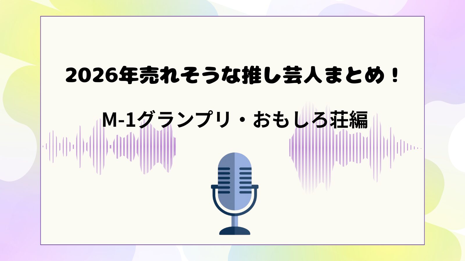 2026年に売れそうな推し芸人M-1グランプリ・おもしろ荘編をまとめて紹介するブログ記事のアイキャッチ