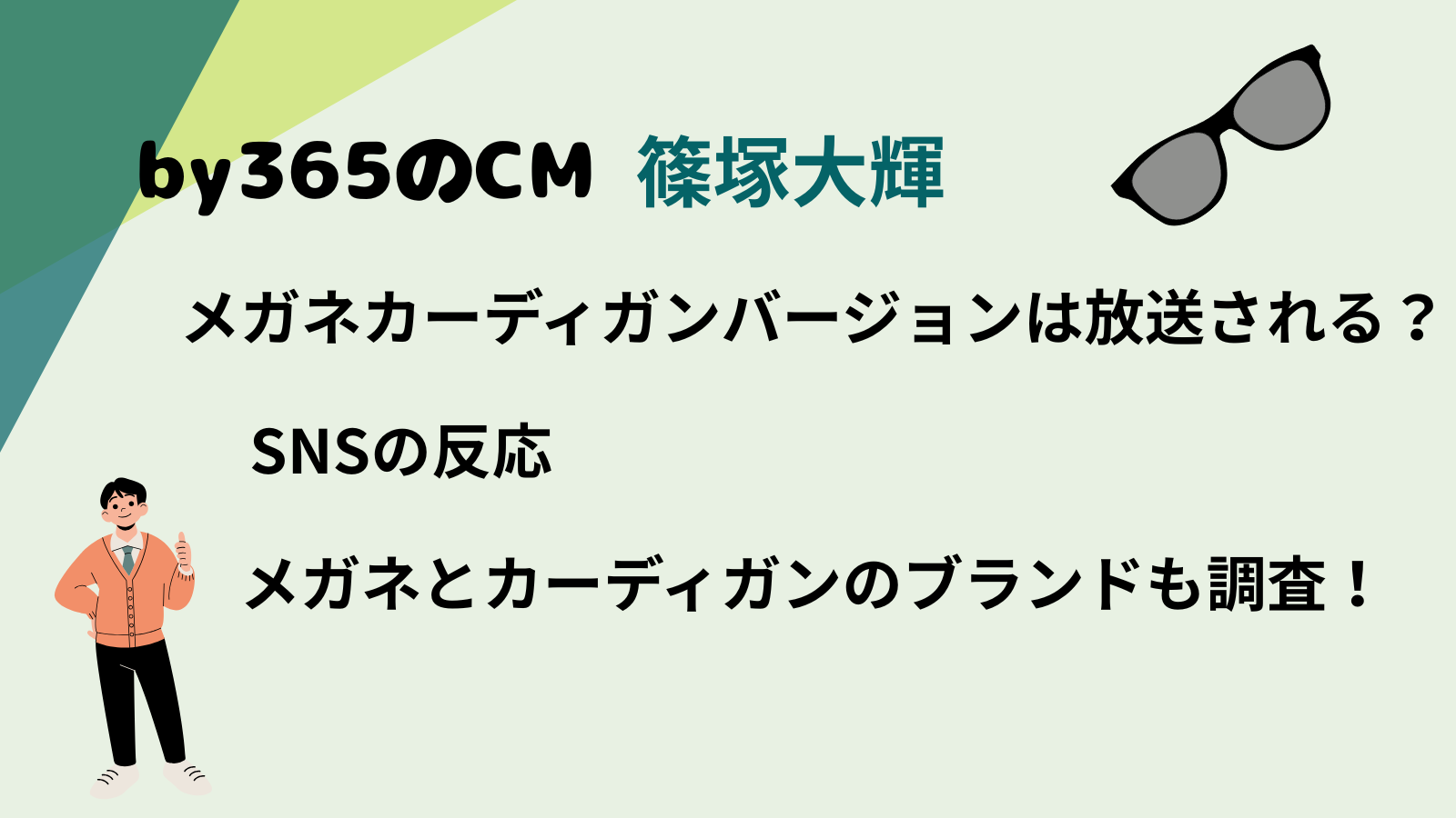 by365のCMの篠原大輝さんメガネやカーディガン姿のCM放送されるのかを調査した記事のアイキャッチ