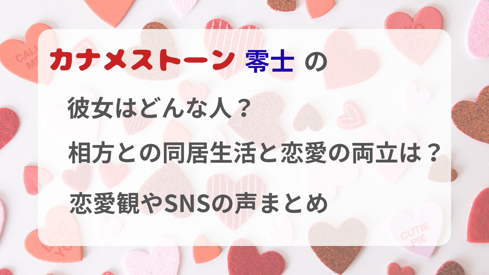 カナメストーン零士の彼女はどんな人か恋愛観などをまとめて紹介をするブログ記事のアイキャッチ