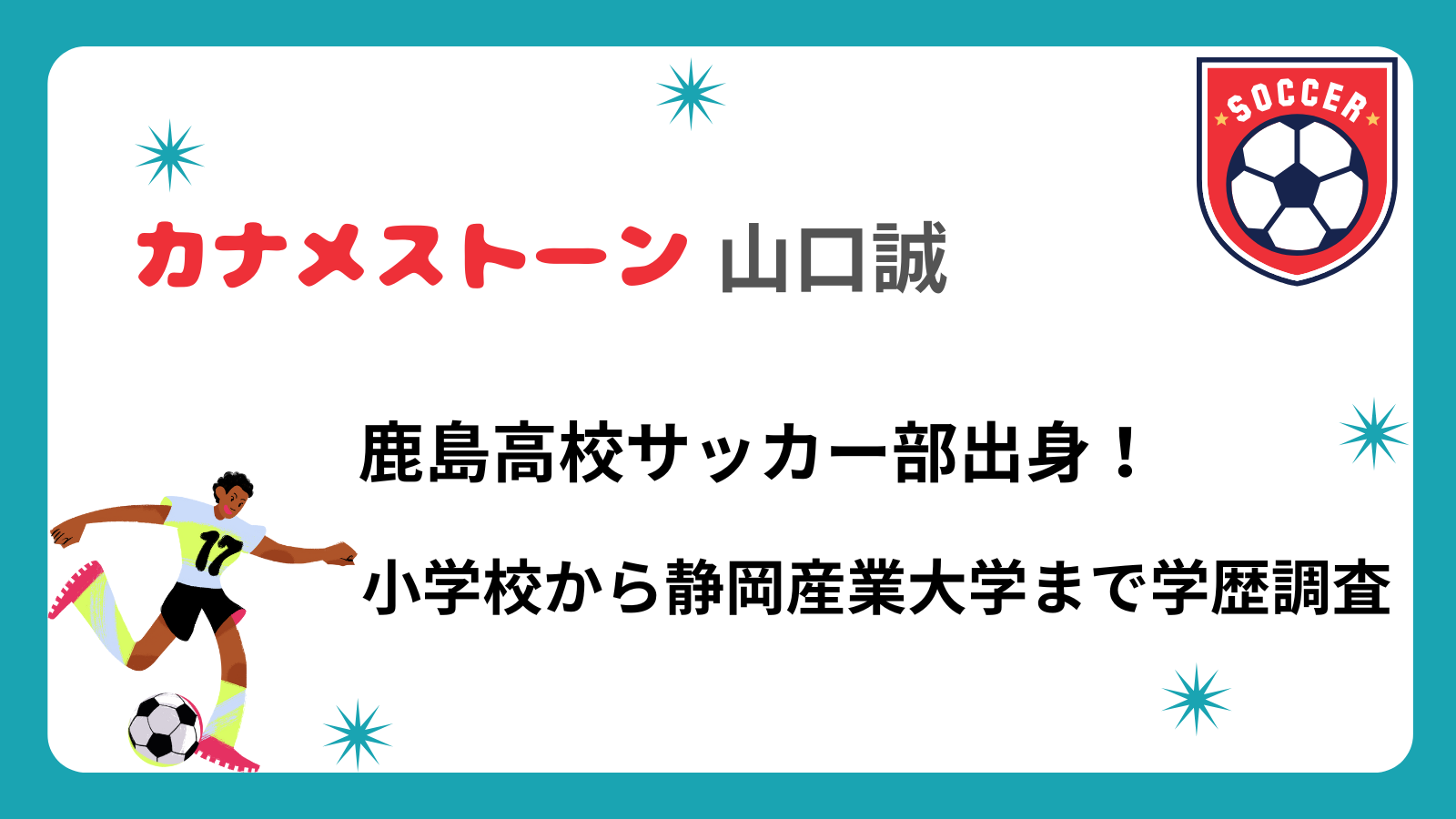 カナメストーン山口誠は鹿島高校サッカー部出身！小学校から静岡産業大学まで学歴調査