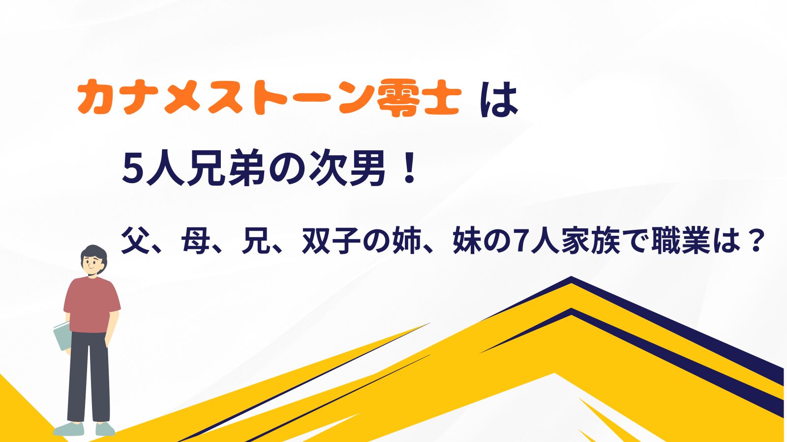 カナメストーン零士の家族構成をまとめた記事のアイキャッチ