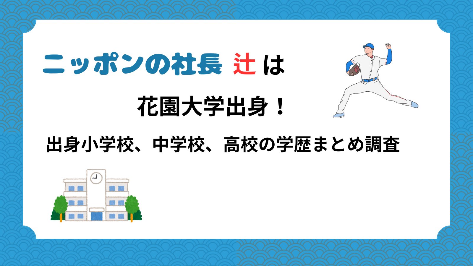 ニッポンの社長辻さんの学歴を紹介するブログ記事のアイキャッチ