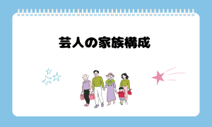 芸人の家族構成