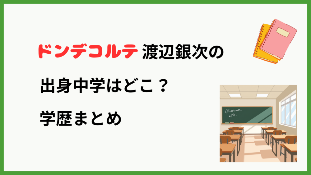 ドンデコルテ渡辺の学歴を紹介するブログ記事のアイキャッチ