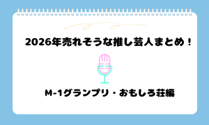 2026年売れそうな推し芸人まとめ！M-1グランプリ・おもしろ荘編