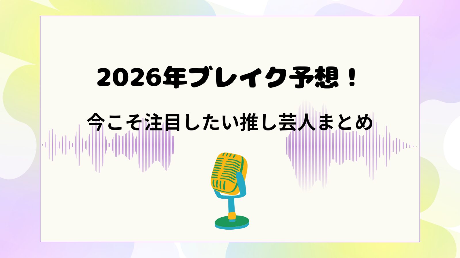 2026年にブレイクの予想、今こそ注目したい推し芸人まとめて紹介するブログ記事のアイキャッチ画像